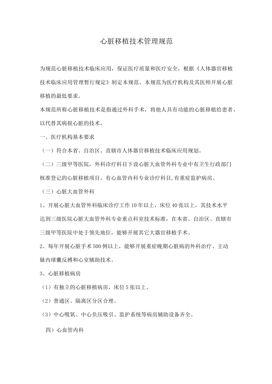 (技术规范标准)心脏移植技术管理规范_第1页