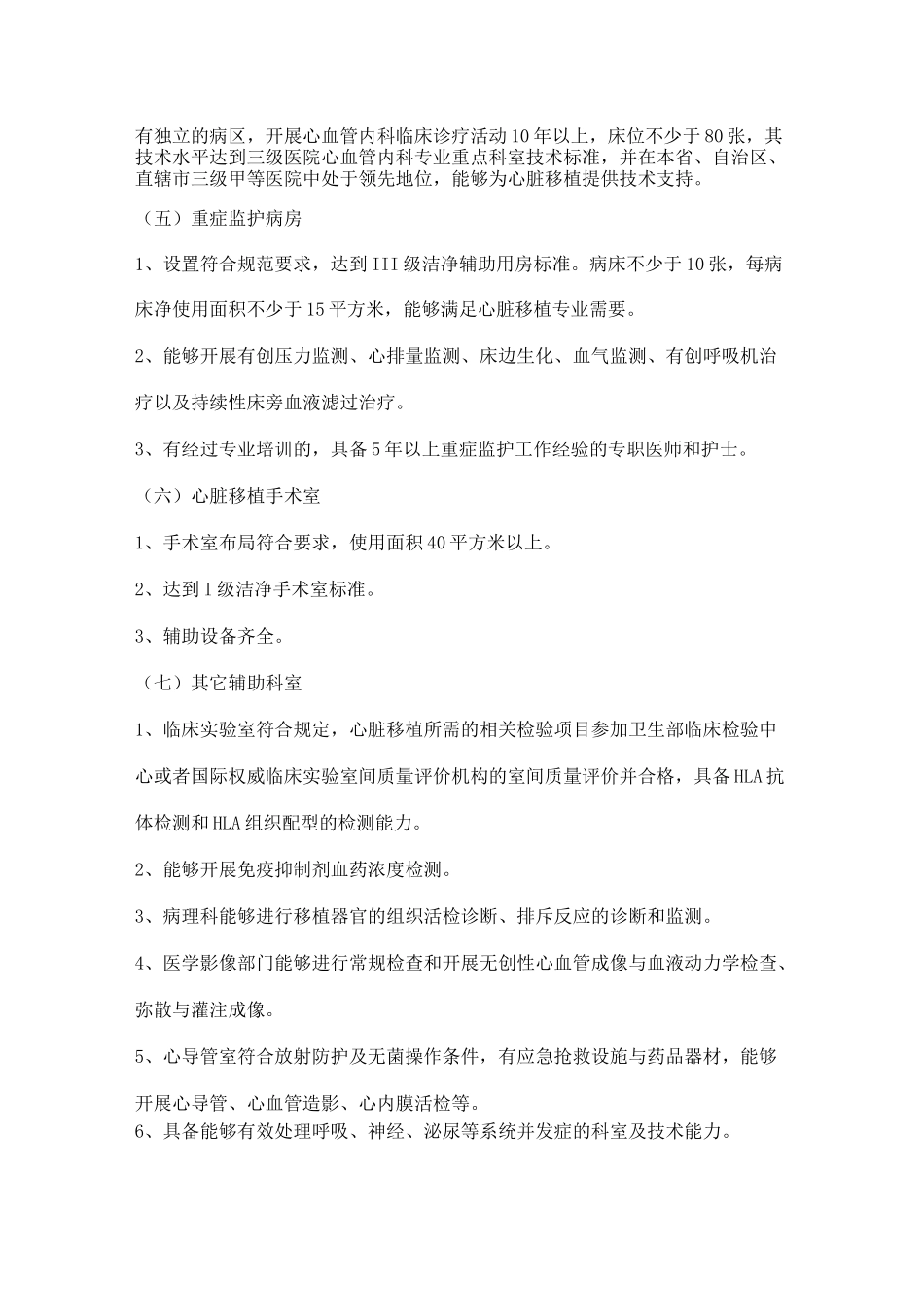 (技术规范标准)心脏移植技术管理规范_第2页
