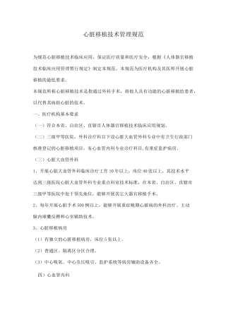 (技术规范标准)心脏移植技术管理规范