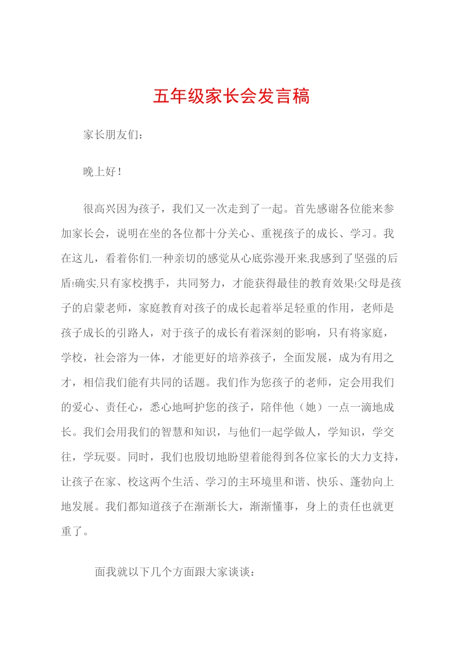 (家长演讲稿)五年级家长会发言稿_第1页