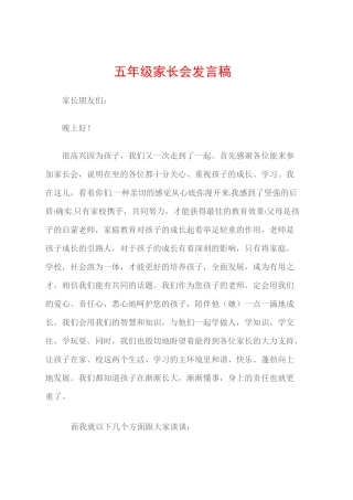 (家长演讲稿)五年级家长会发言稿