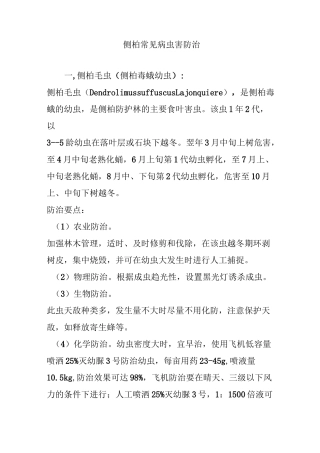 侧柏常见病虫害防治