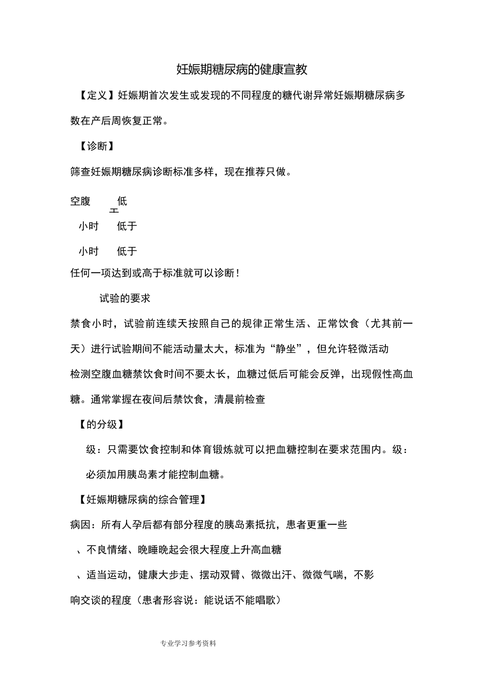 妊娠期糖尿病健康宣教_第1页