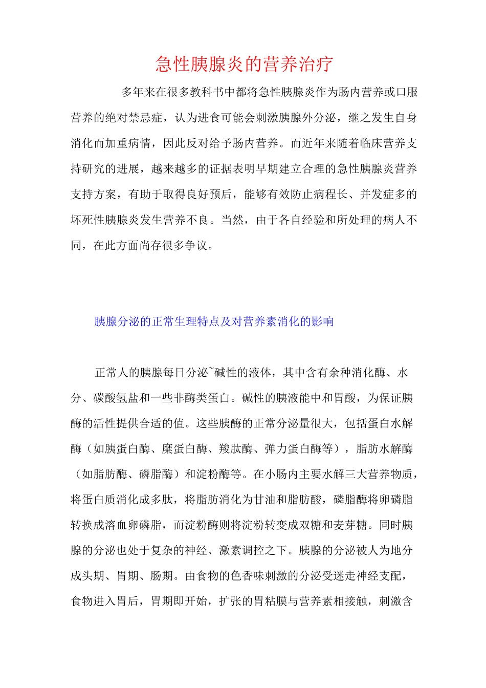 急性胰腺炎的营养治疗概要_第1页