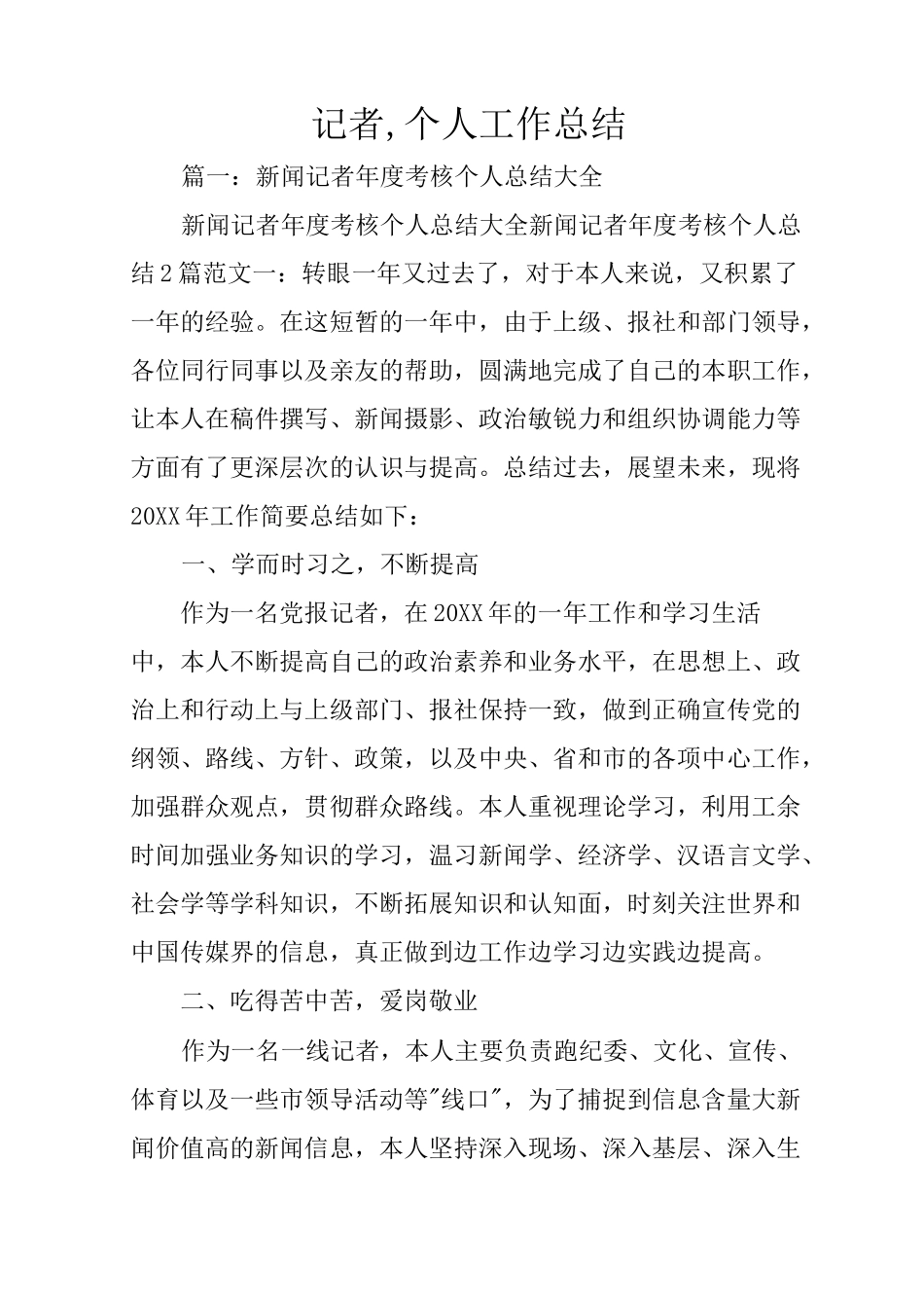 记者,个人工作总结_第1页