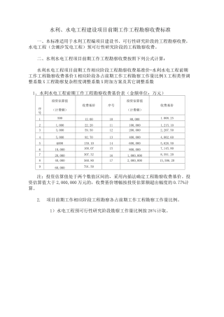 《水利水电工程建设项目前期工作工程勘察收费标准》