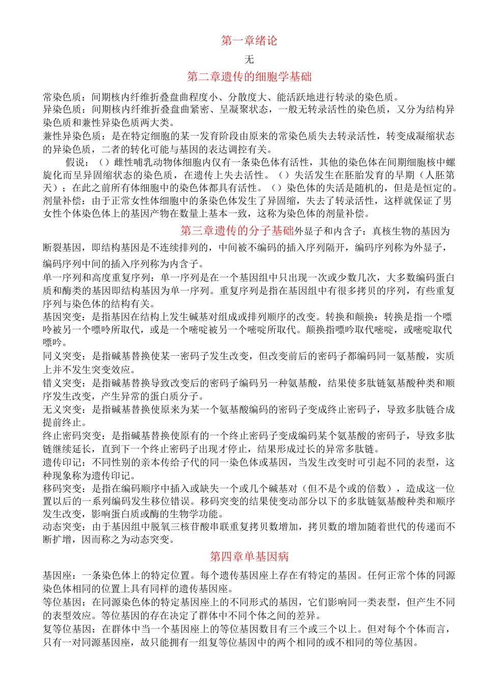 医学遗传学名词解释_第1页