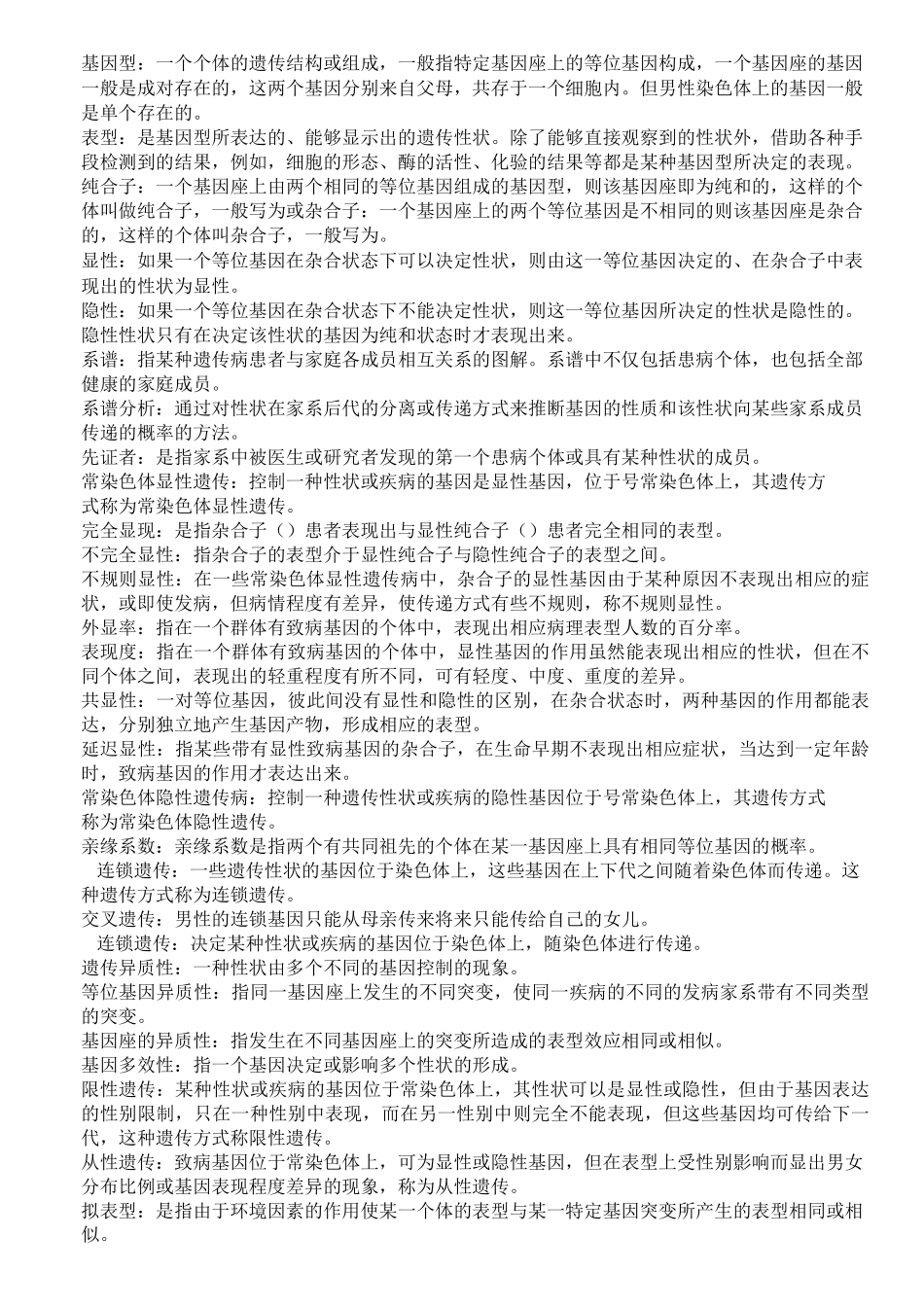 医学遗传学名词解释_第2页