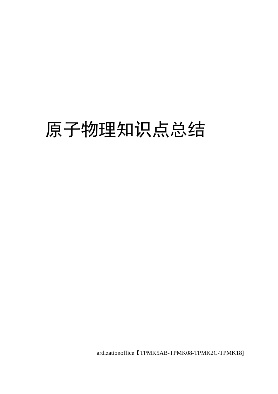 原子物理知识点总结_第1页