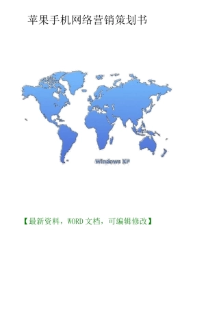 苹果手机网络营销策划书