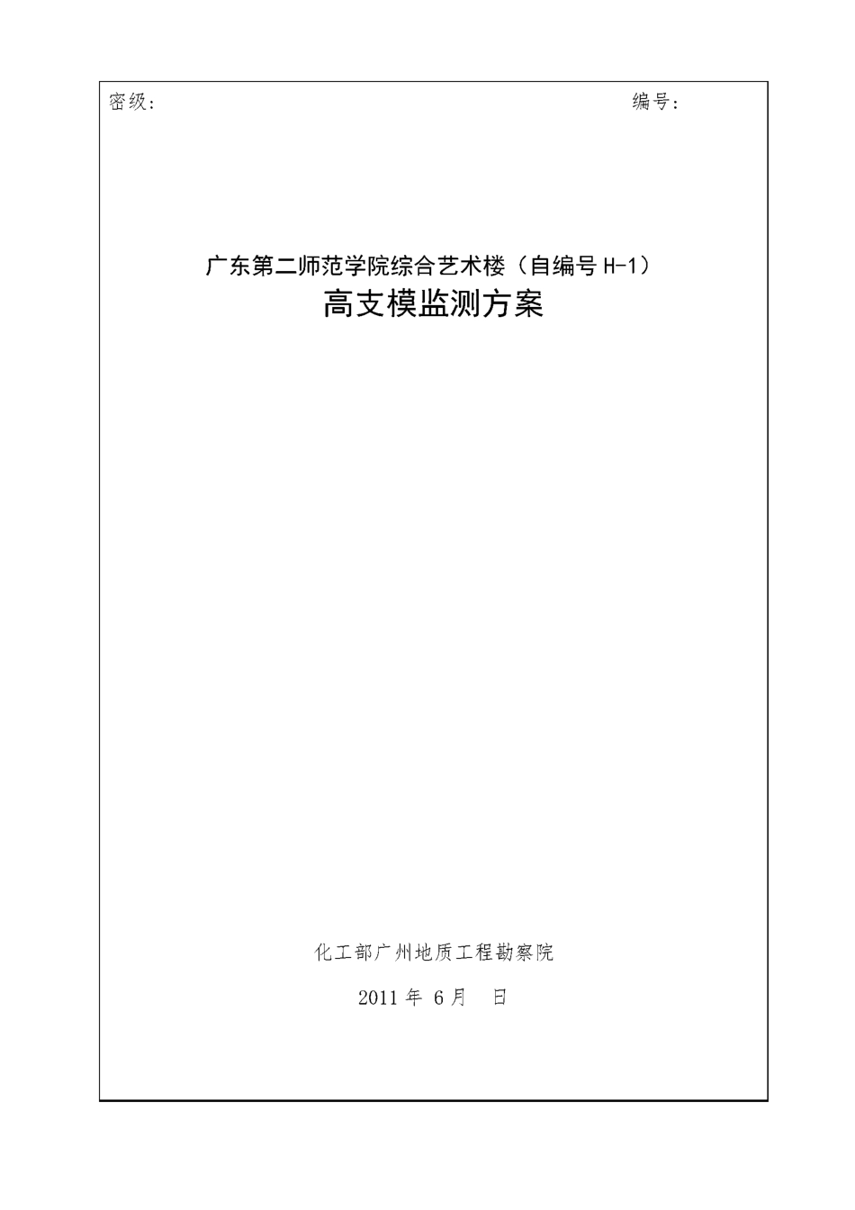高支模监测实施方案_第1页