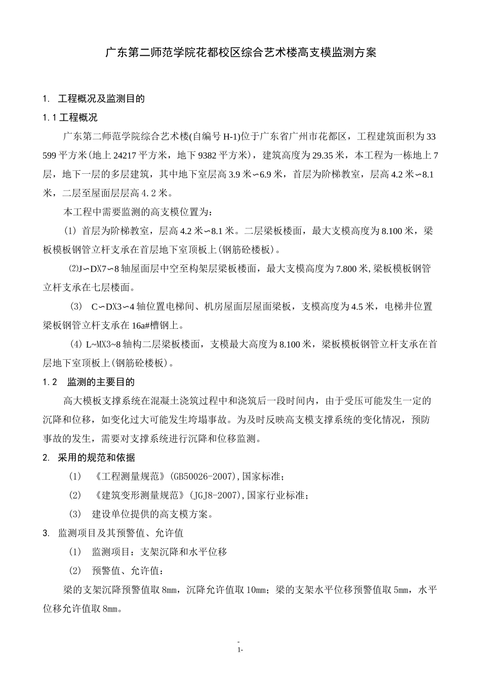 高支模监测实施方案_第3页