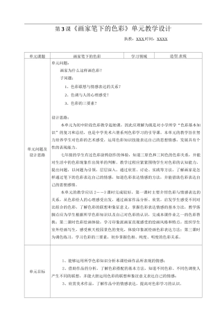 《画家笔下的色彩》单元教学设计
