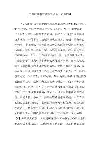 中国最具潜力新零售创新公司TOP100