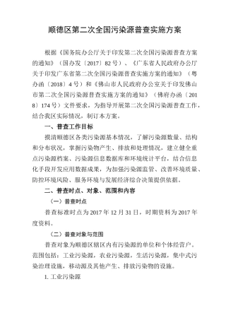 顺德区第二次全国污染源普查实施方案
