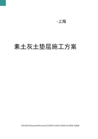 素土灰土垫层施工方案