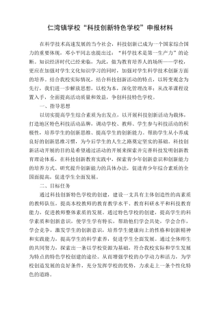学校“科技创新特色学校”申报材料