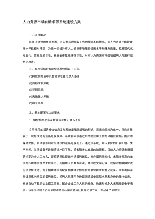 人力资源市场自助求职系统建设方案