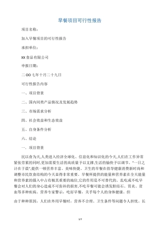 早餐项目可行性报告