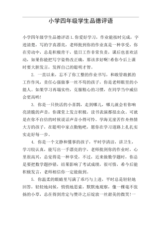 小学四年级学生品德评语