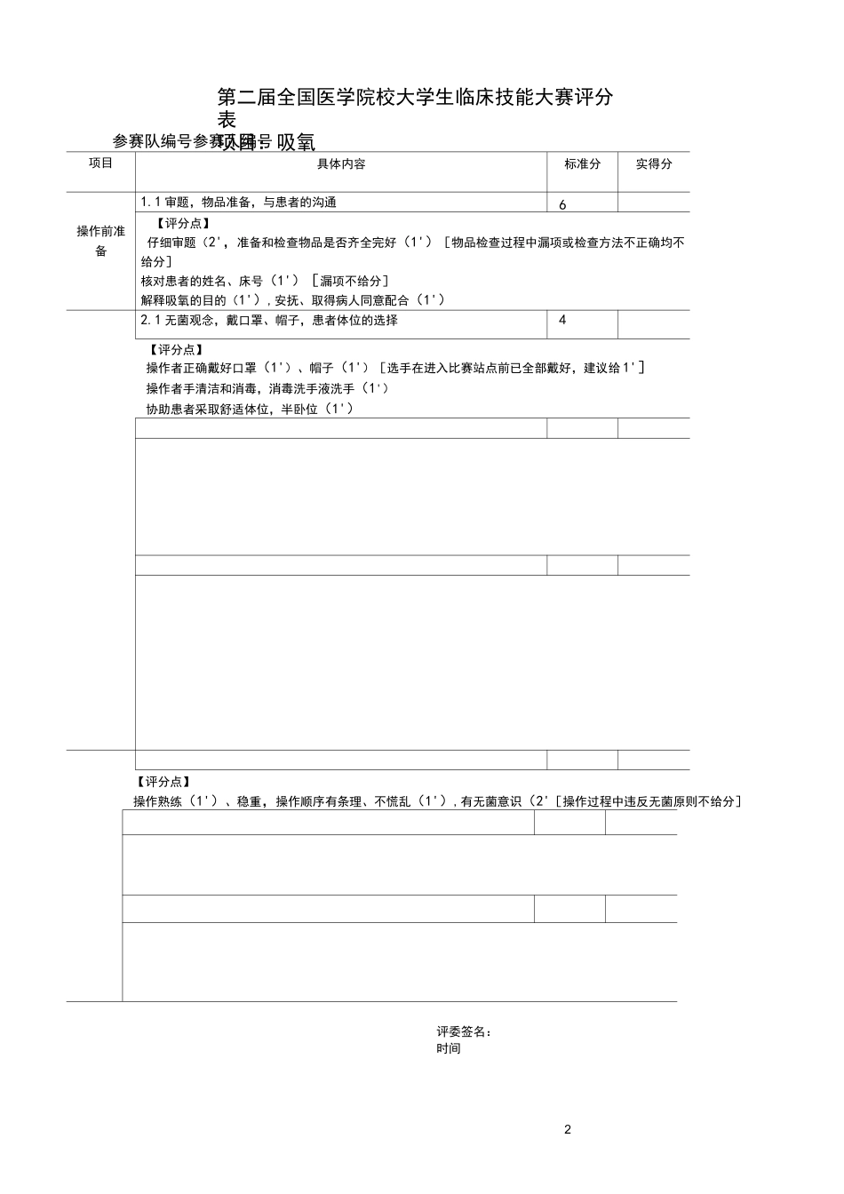 第二届大学生临床技能大赛试题及评分表_第2页
