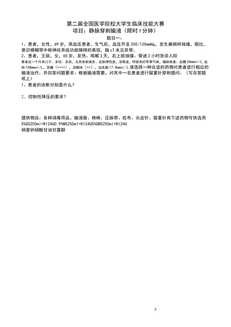 第二届大学生临床技能大赛试题及评分表_第3页