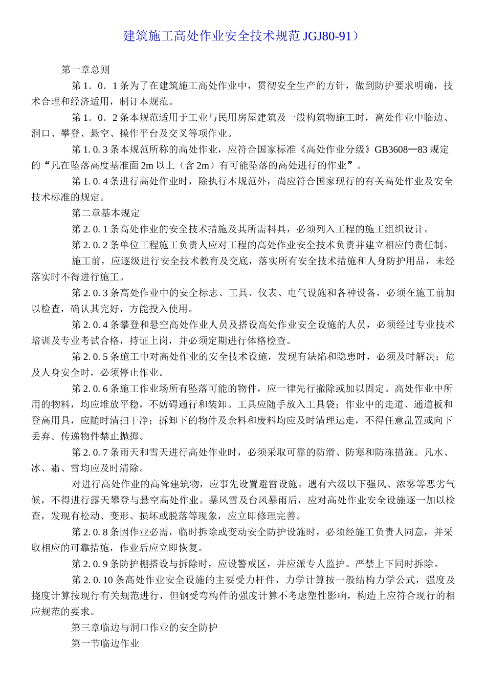 (完整版)建筑施工高处作业安全技术规范_第1页