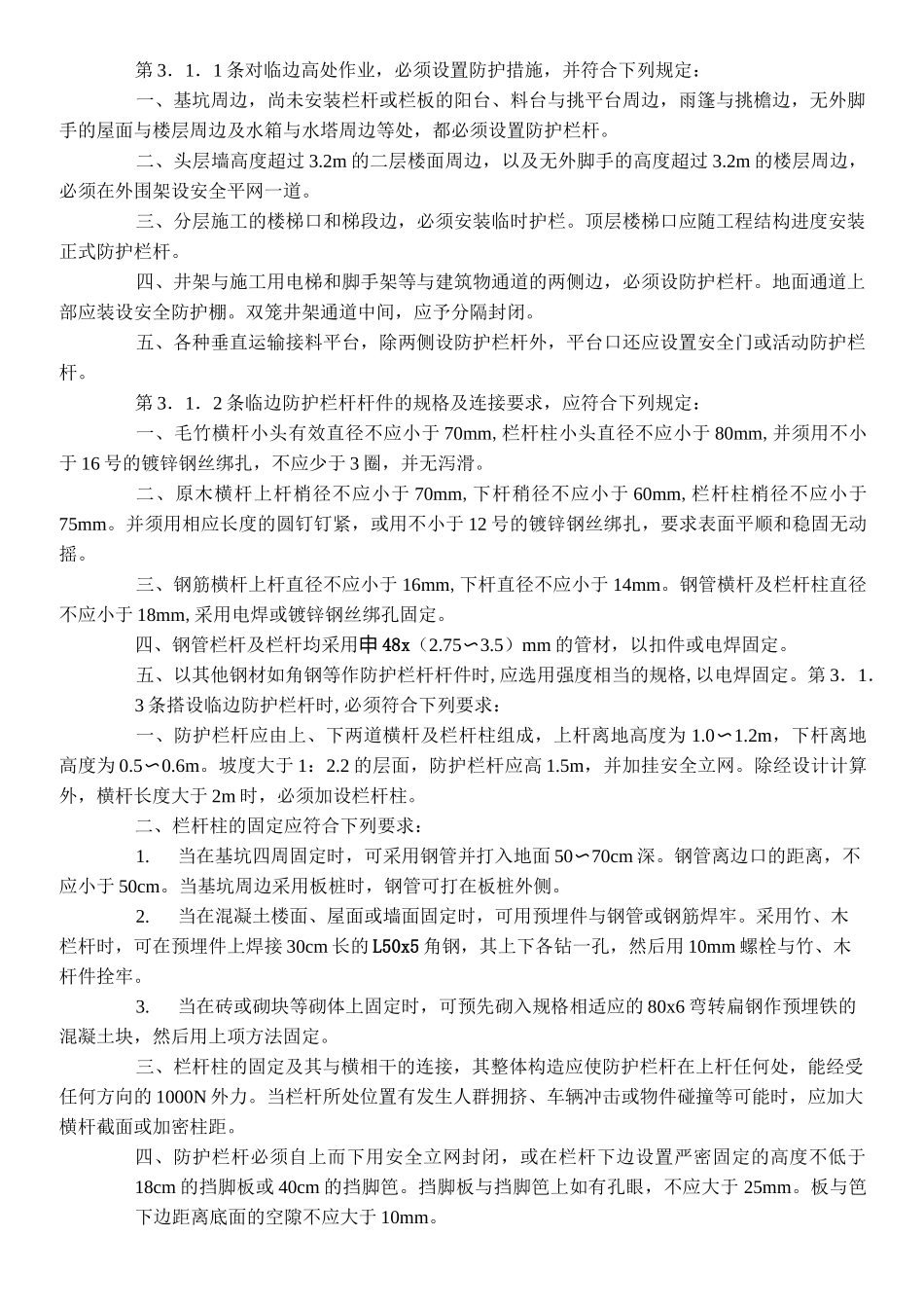 (完整版)建筑施工高处作业安全技术规范_第2页