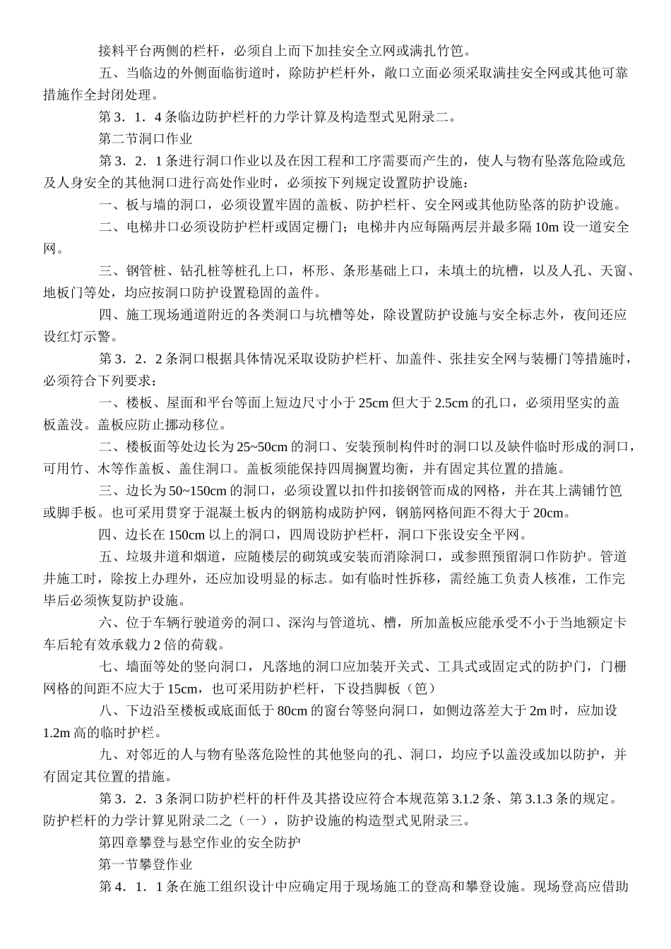 (完整版)建筑施工高处作业安全技术规范_第3页