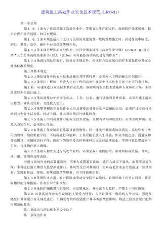 (完整版)建筑施工高处作业安全技术规范