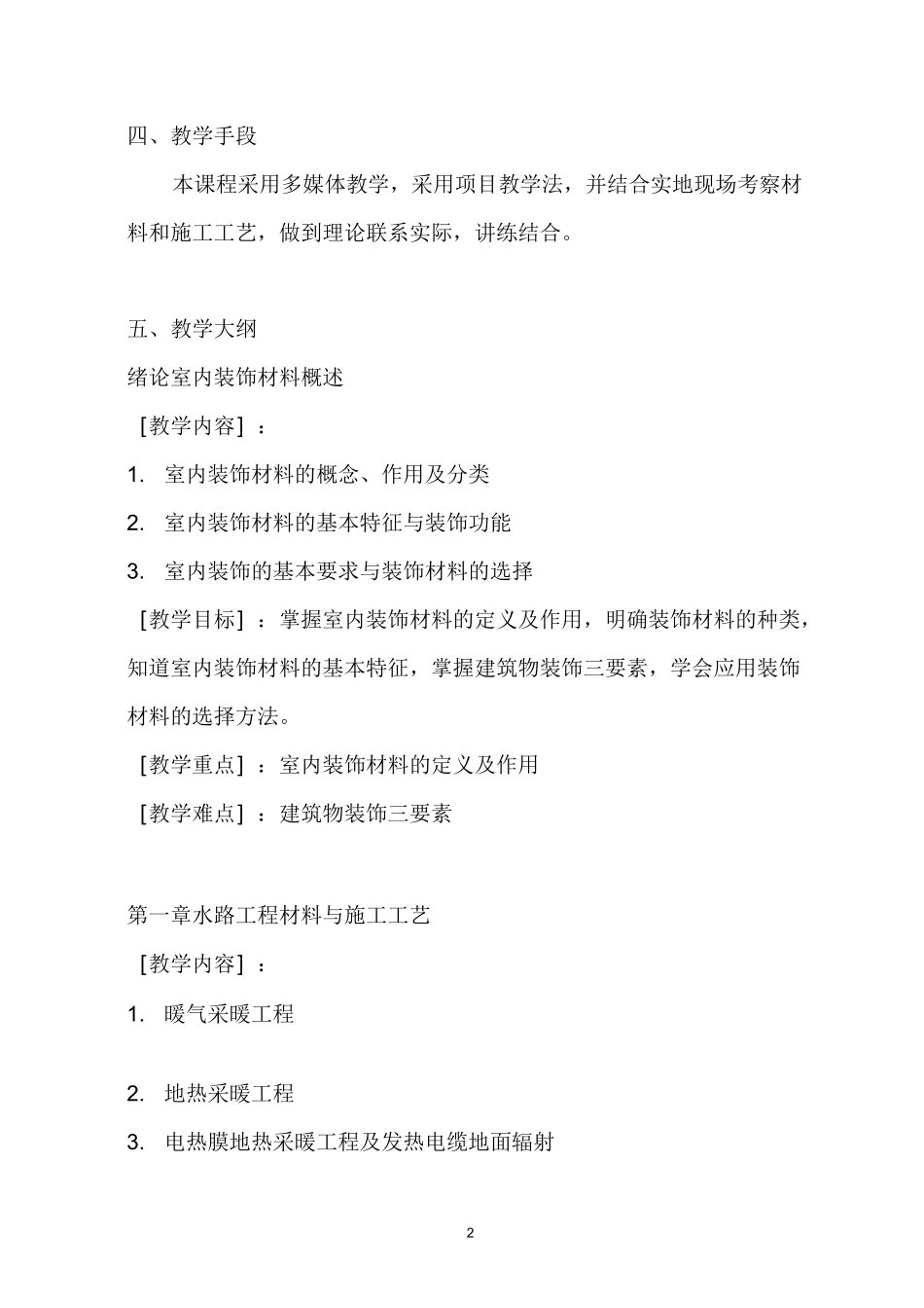 (完整版)《装饰材料与施工工艺》教学大纲_第2页