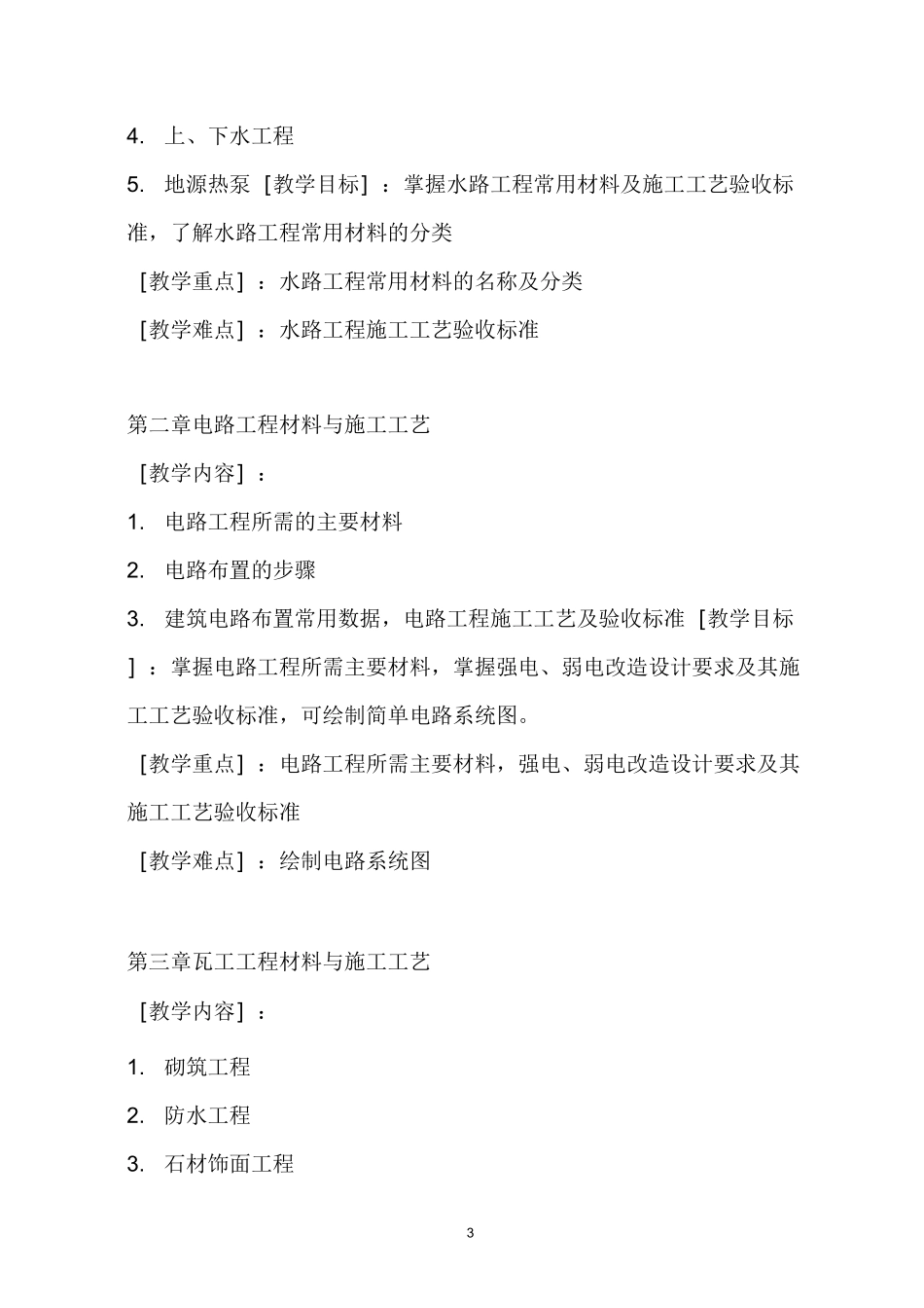 (完整版)《装饰材料与施工工艺》教学大纲_第3页