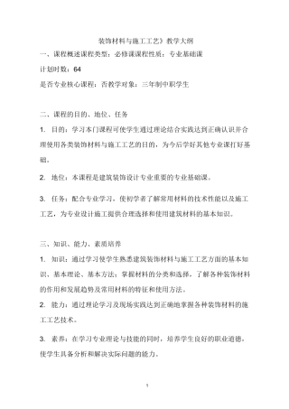 (完整版)《装饰材料与施工工艺》教学大纲