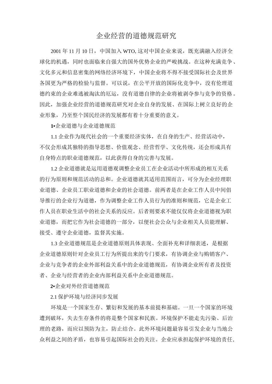 企业经营道德规范_第1页