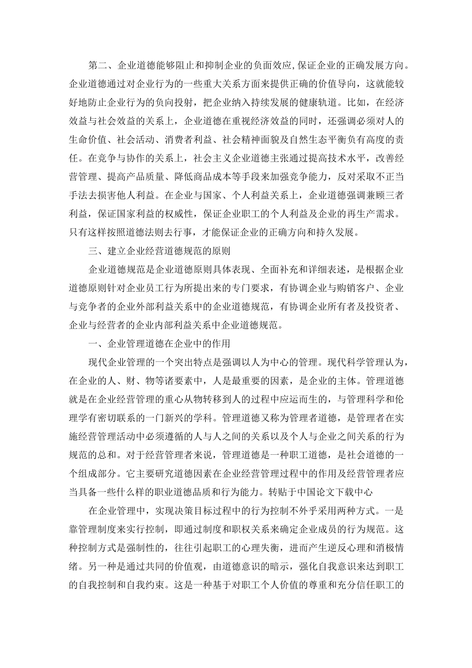 企业经营道德规范_第3页