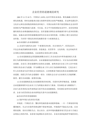 企业经营道德规范