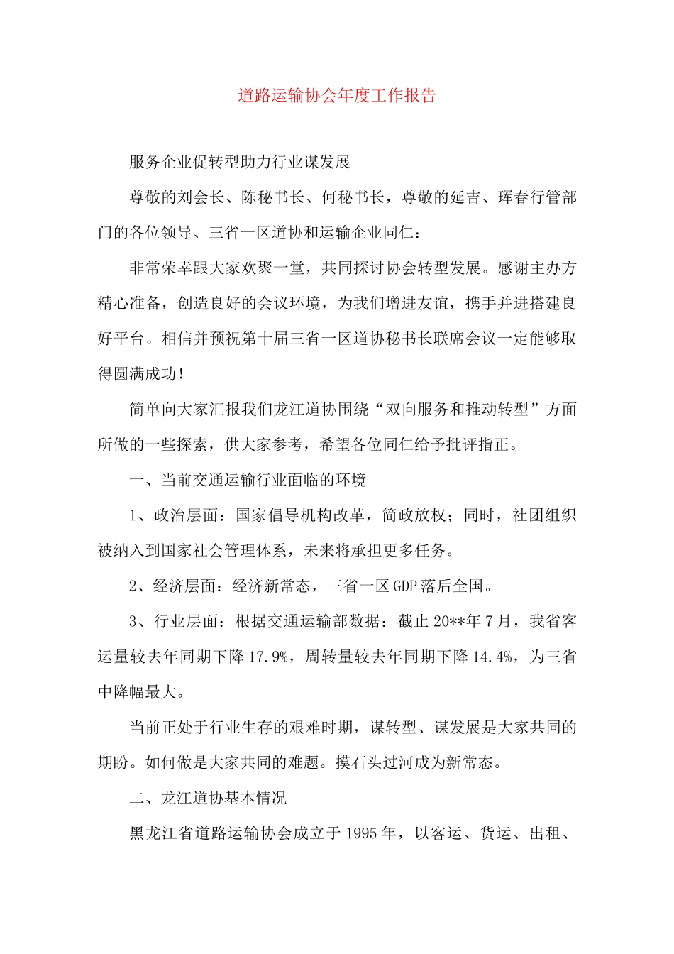 道路运输协会年度工作报告作总结_第1页