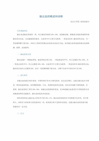 脑出血的概述及诊断