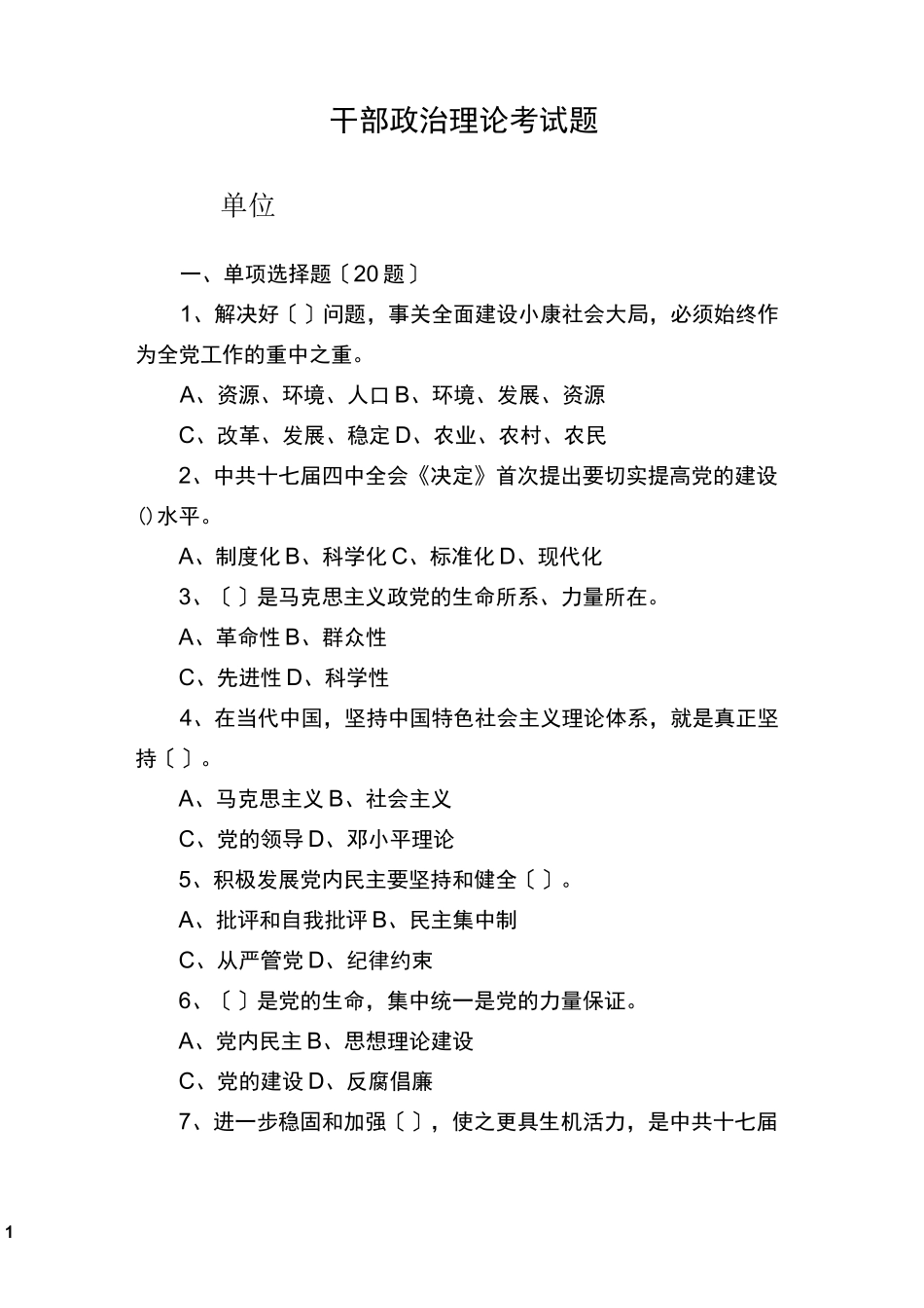 领导干部政治理论考试100题及答案_第1页