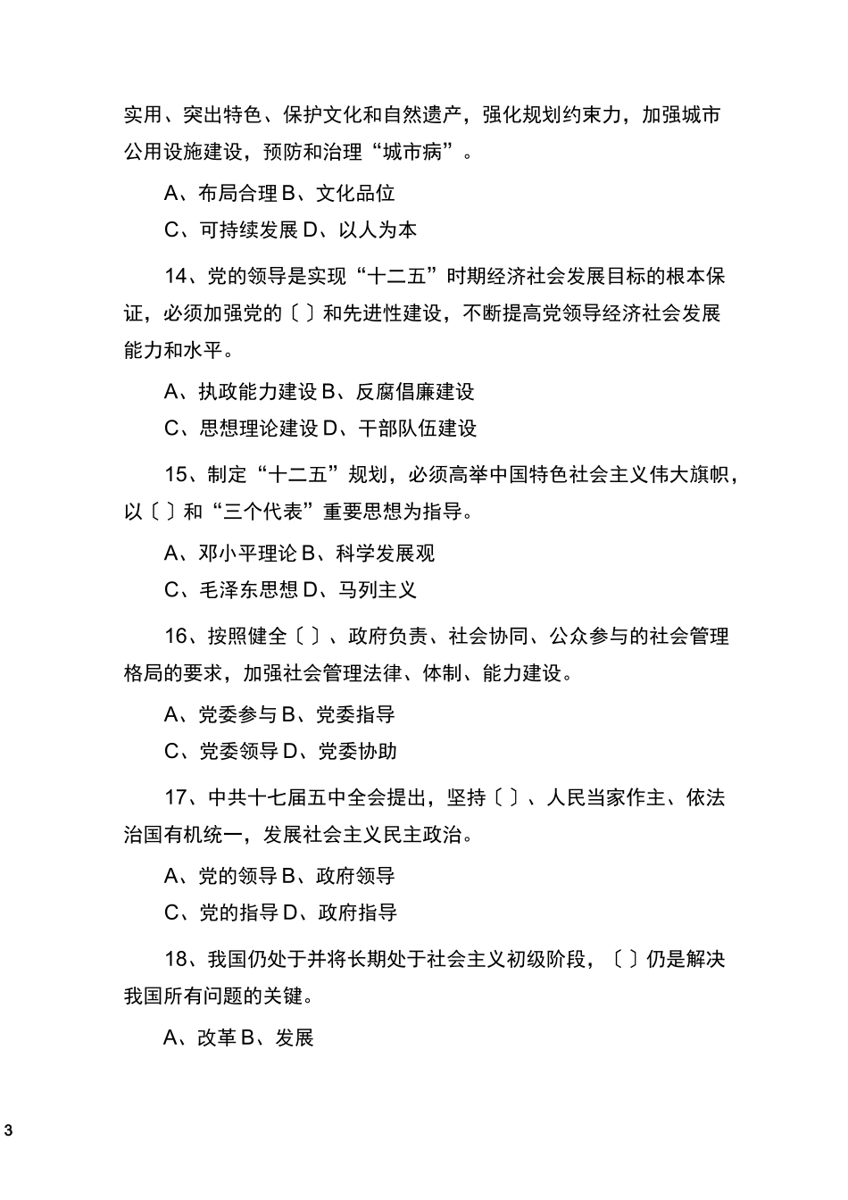 领导干部政治理论考试100题及答案_第3页