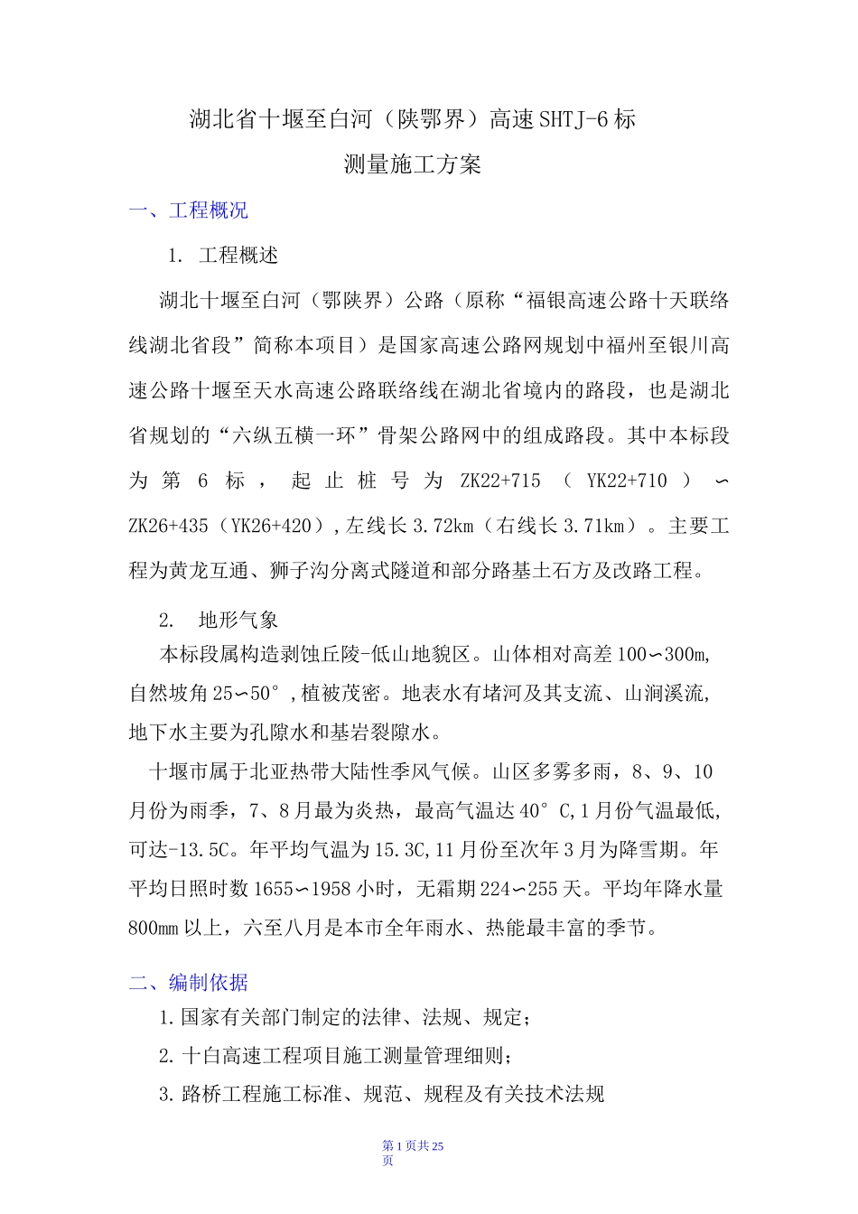 高速公路测量方案_第1页