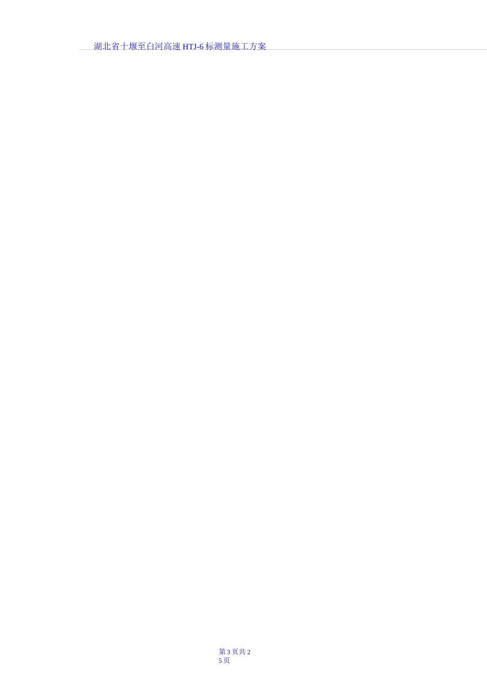 高速公路测量方案_第3页