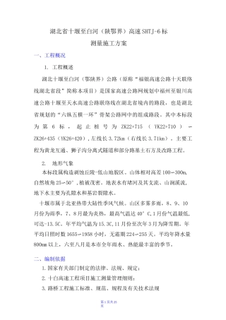 高速公路测量方案