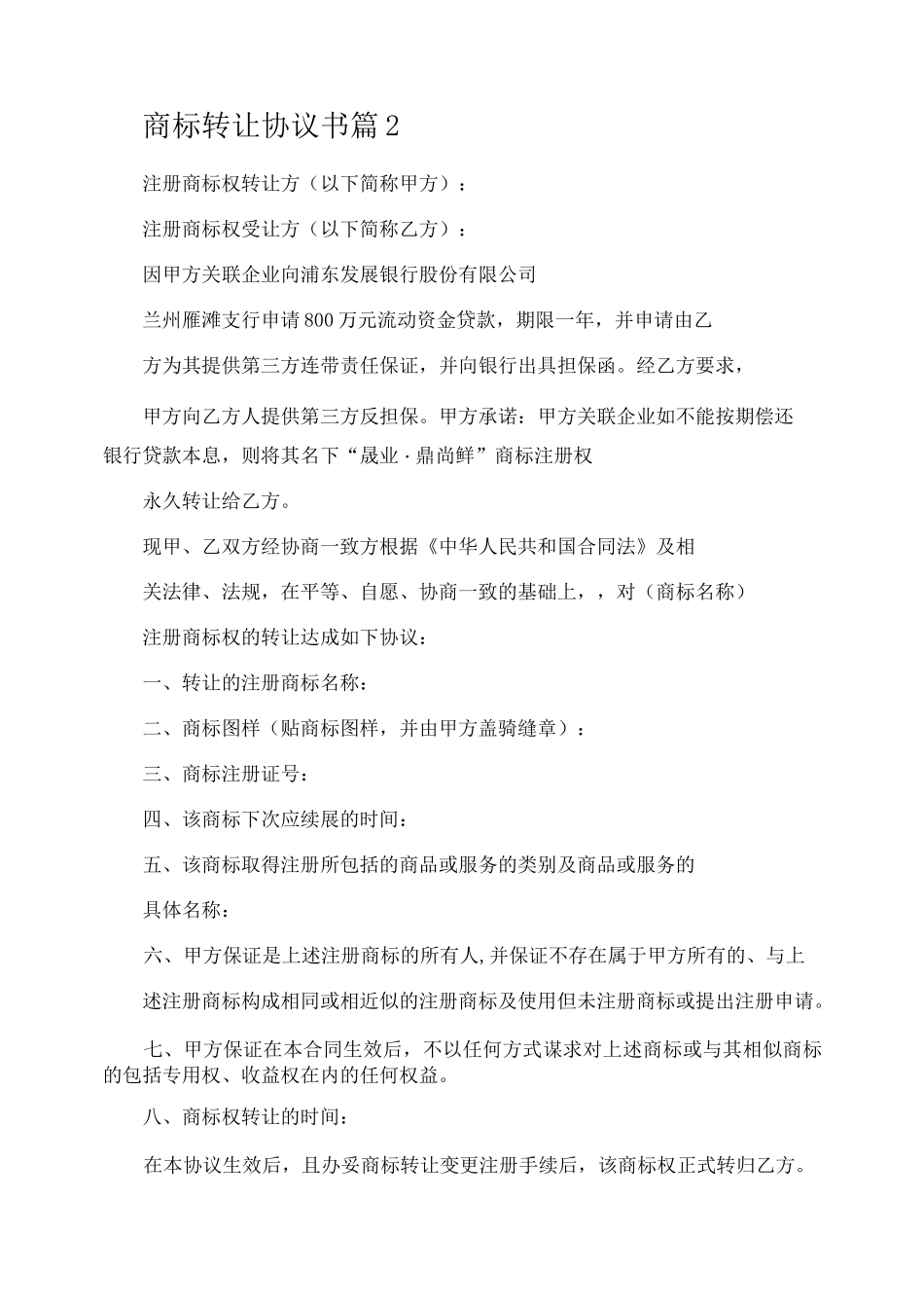 商标转让协议书_第2页