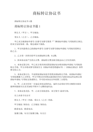 商标转让协议书