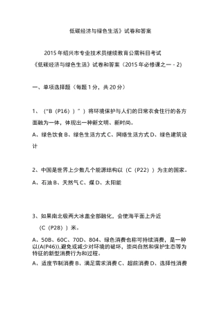 《低碳经济与绿色生活》试卷和答案