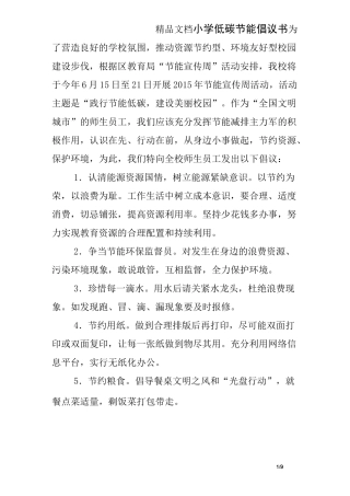 小学低碳节能倡议书