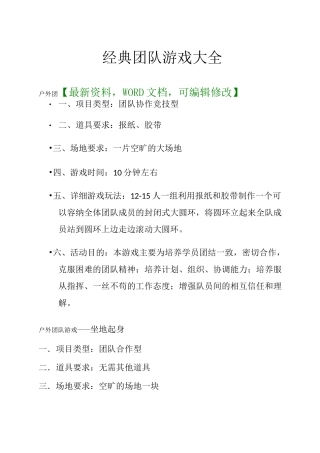 经典经典团队游戏大全
