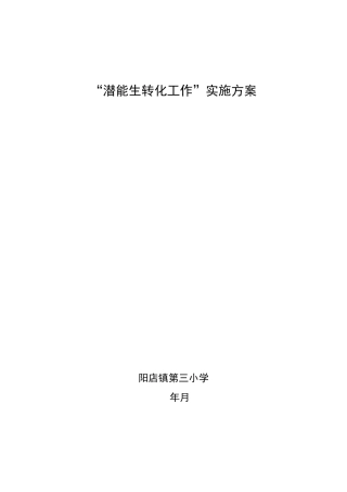 潜能生转化工作实施方案
