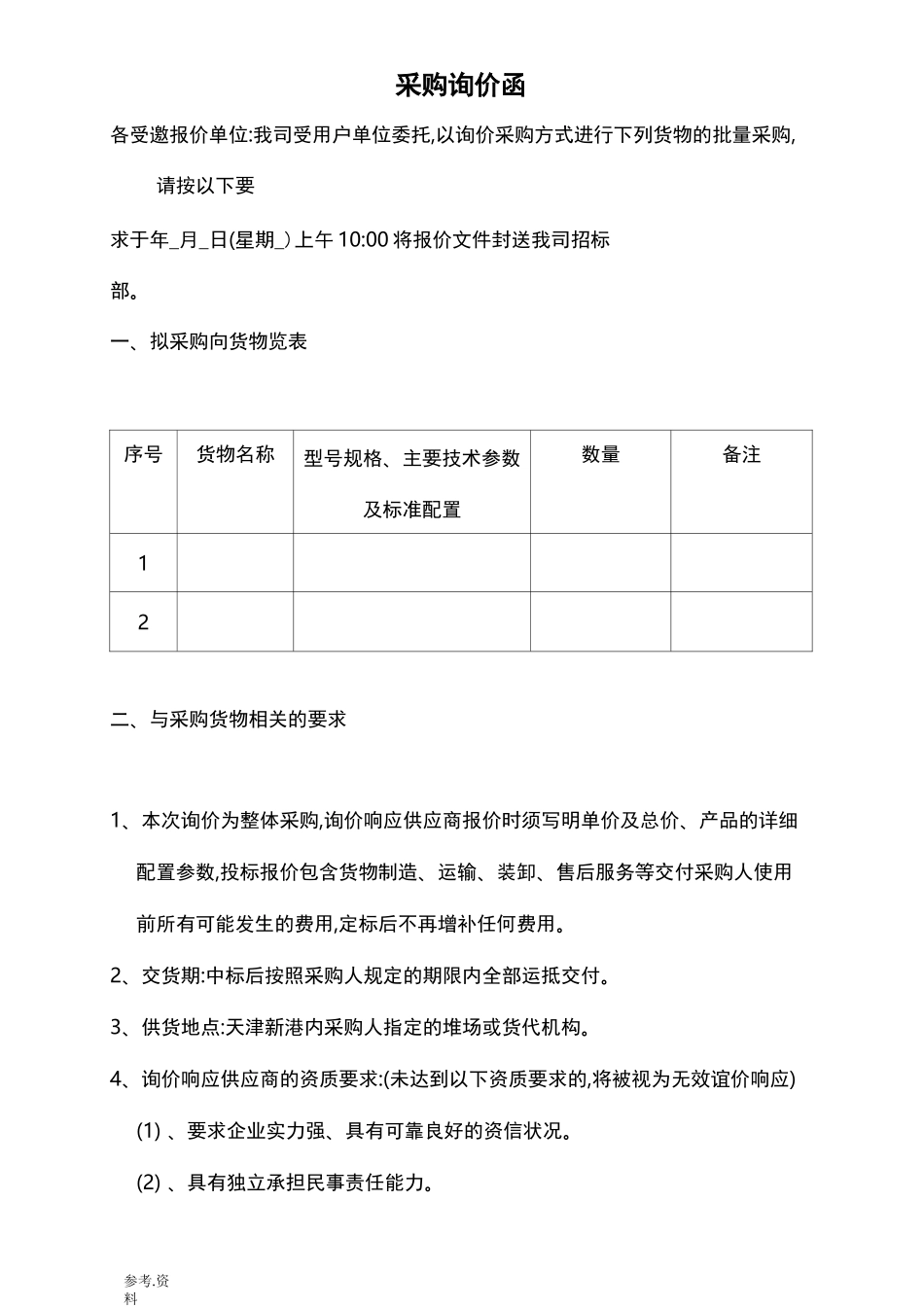 询价函规范全面_第1页